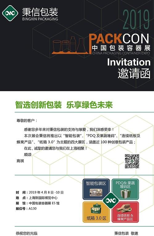 秉信包裝邀您蒞臨 2019 中國國際瓦楞展