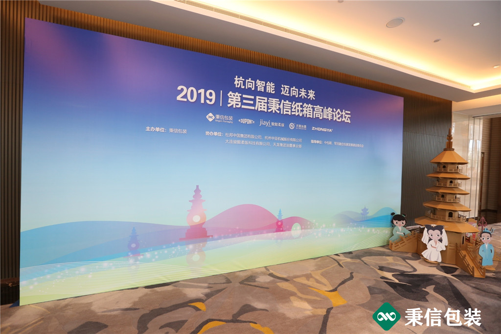 “杭向智能邁向未來”——2019第三屆秉信紙箱高峰論壇圓滿落幕！