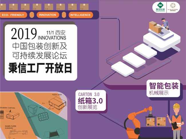 【相約西安 攜手創新】秉信包裝邀您參加第十屆中國包裝創新及可持續發展論壇