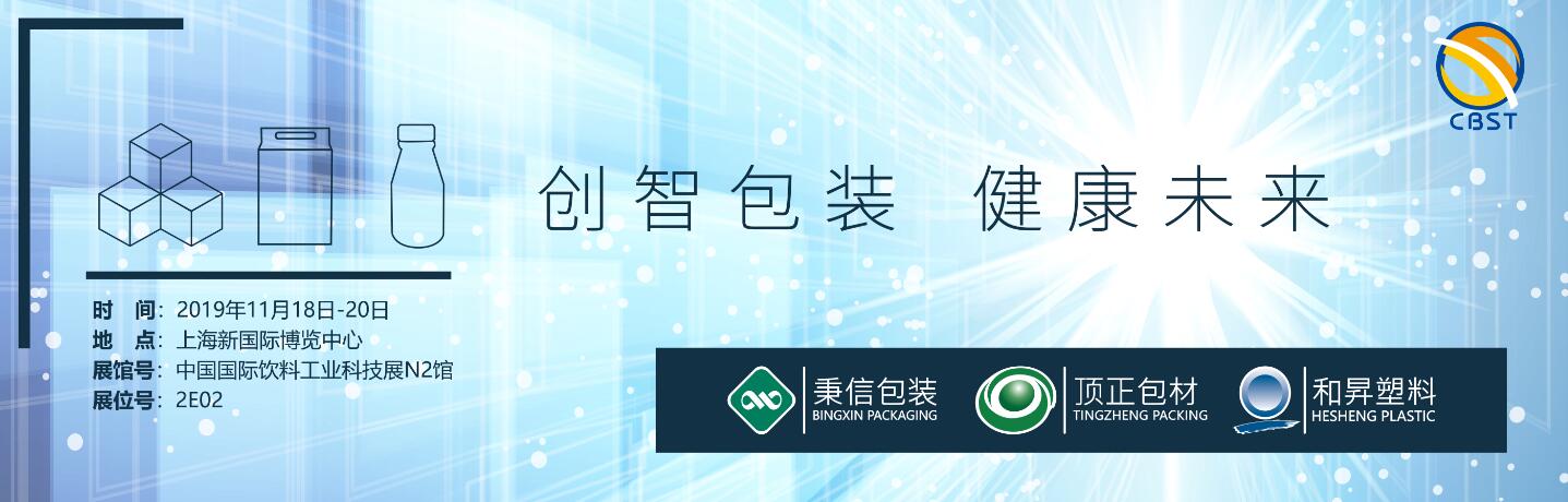 相約CBST 2019,『秉信包裝』與您不見不散! 相約CBST 2019,『秉信包裝』與您不見不散!