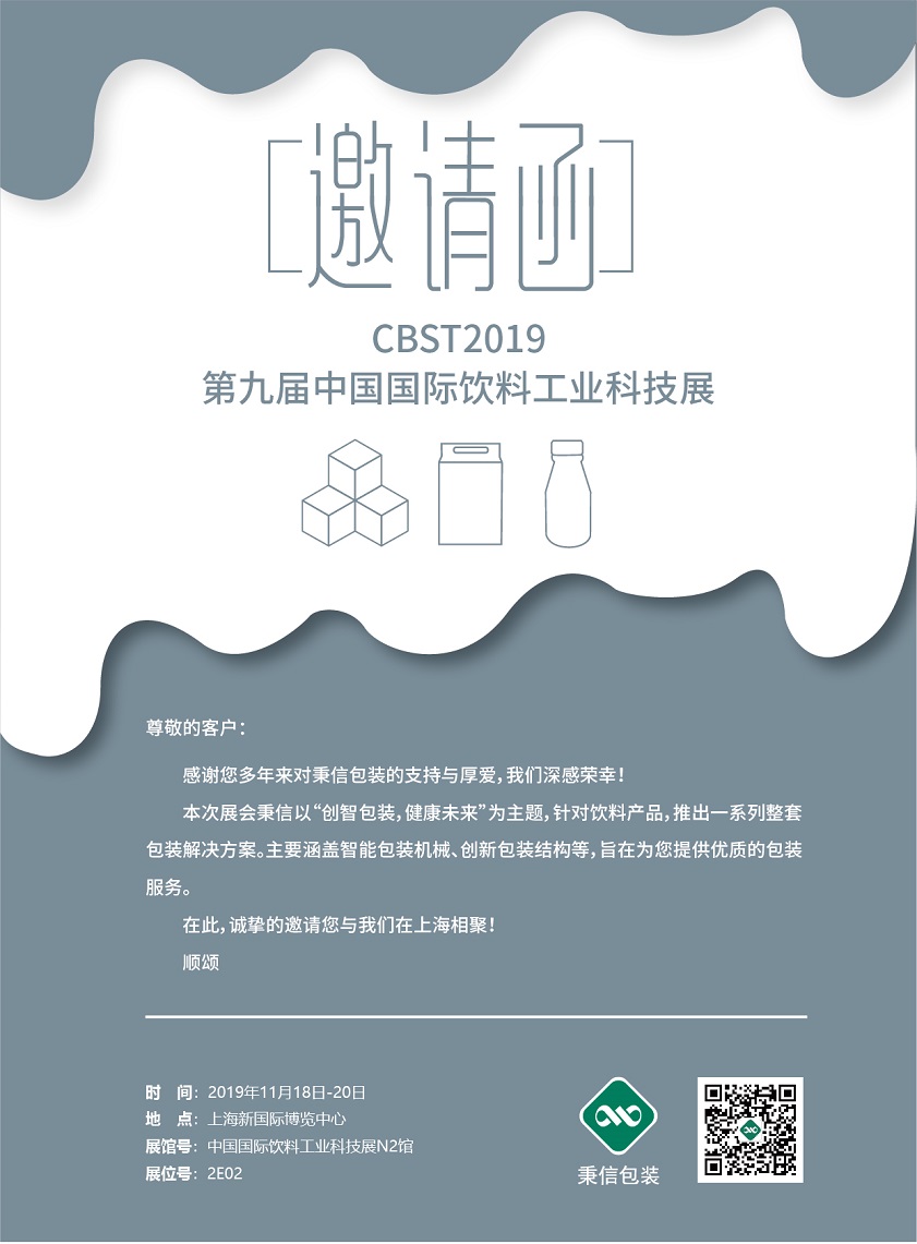 相約CBST 2019,『秉信包裝』與您不見不散! 相約CBST 2019,『秉信包裝』與您不見不散!