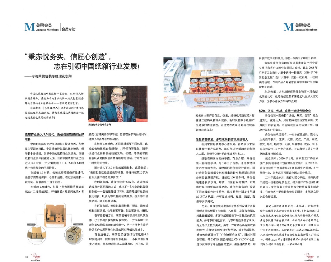 總經理專訪 | “秉赤忱務實、信匠心創造”， 秉信包裝志在引領中國紙箱行業發展！