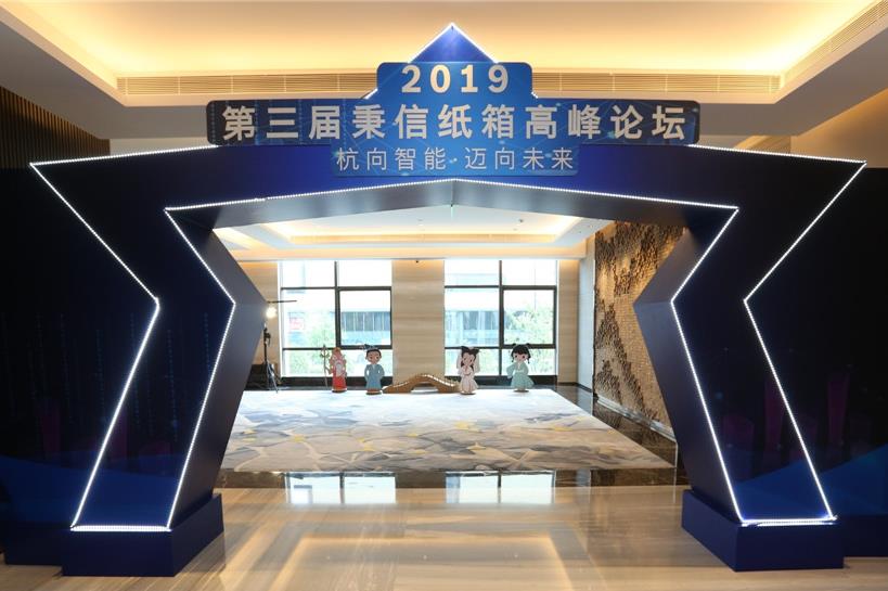“杭向智能  邁向未來”——2019第三屆秉信紙箱高峰論壇圓滿落幕！