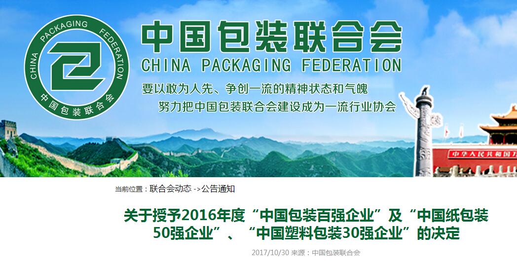 喜報！喜報！杭州秉信環(huán)保包裝有限公司榮獲2016年度“中國包裝百強企業(yè)”及“中國紙包裝50強企業(yè)”稱號